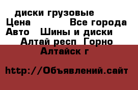 диски грузовые R 16 › Цена ­ 2 250 - Все города Авто » Шины и диски   . Алтай респ.,Горно-Алтайск г.